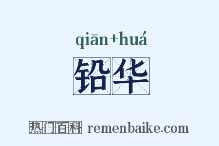 铅华是什么意思的图片